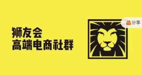 狮友会·【千万级电商卖家社群】(更新9月)，各行业电商千万级亿级大佬讲述成功秘籍-徐小晨博客