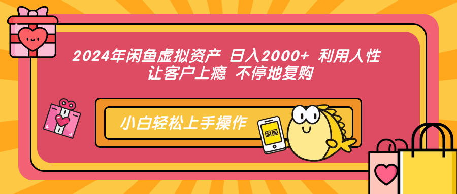 2024年闲鱼虚拟资产 日入2000+ 利用人性 让客户上瘾 不停地复购-徐小晨博客