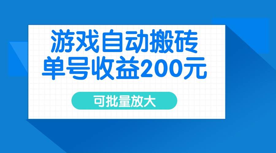 游戏自动搬砖，单号收益200元，可批量放大-徐小晨博客
