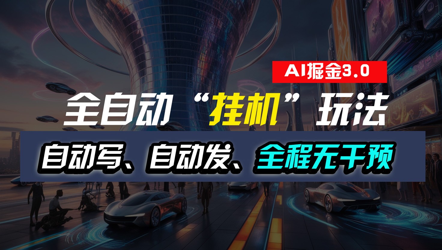 全自动掘金“挂机”玩法，自动写作自动发布，全程无干预，完全免费，超简单-徐小晨博客