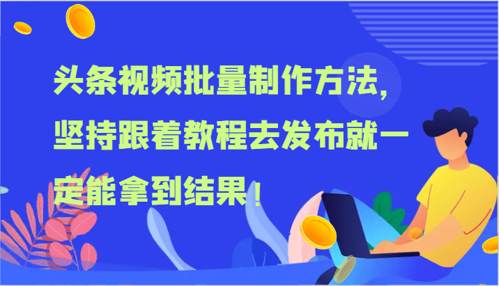 头条视频批量制作方法，坚持跟着教程去发布就一定能拿到结果！-徐小晨博客