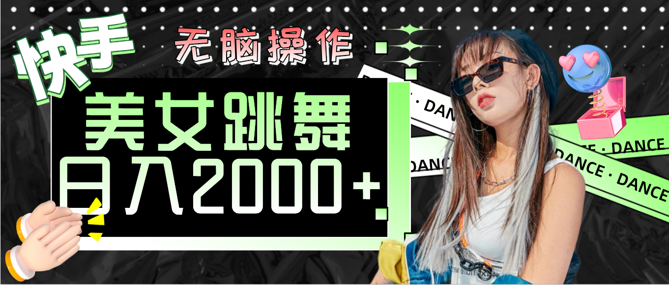 快手美女跳舞 无脑操作 轻松日入2000+-徐小晨博客