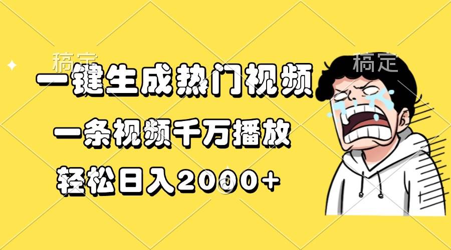 一键生成热门视频，一条视频千万播放，轻松日入2000+-徐小晨博客