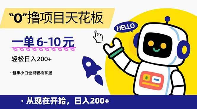 “0”撸项目天花板，一单6-10元，日入200+，新手小白也能轻松掌握-徐小晨博客
