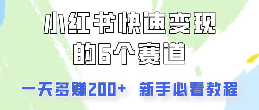 小红书快速变现的6个赛道，一天多赚200，所有人必看教程！-徐小晨博客