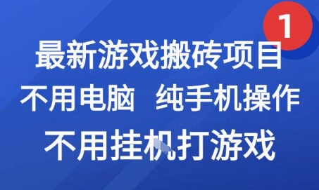 最新游戏搬砖项目，纯手机操作，不用电脑挂G打游戏，网创副业兼职【揭秘】-徐小晨博客