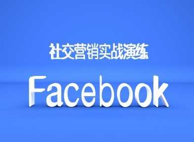 Facebook社交营销实战演练，外贸人绝对不能错过的营销推广平台-徐小晨博客