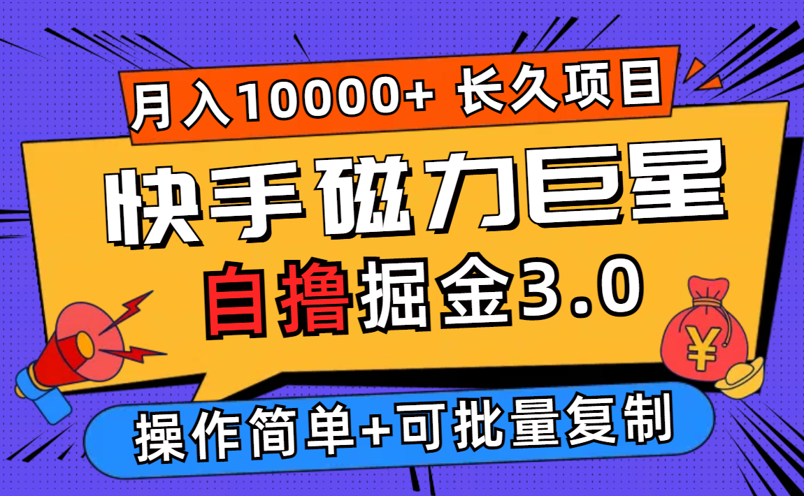快手磁力巨星自撸掘金3.0，长久项目，日入500+个人可批量操作轻松月入过万-徐小晨博客