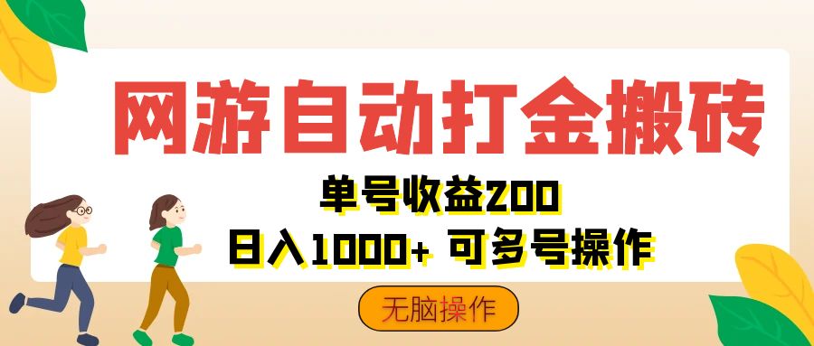 网游自动打金搬砖，单号收益200 日入1000+ 无脑操作-徐小晨博客