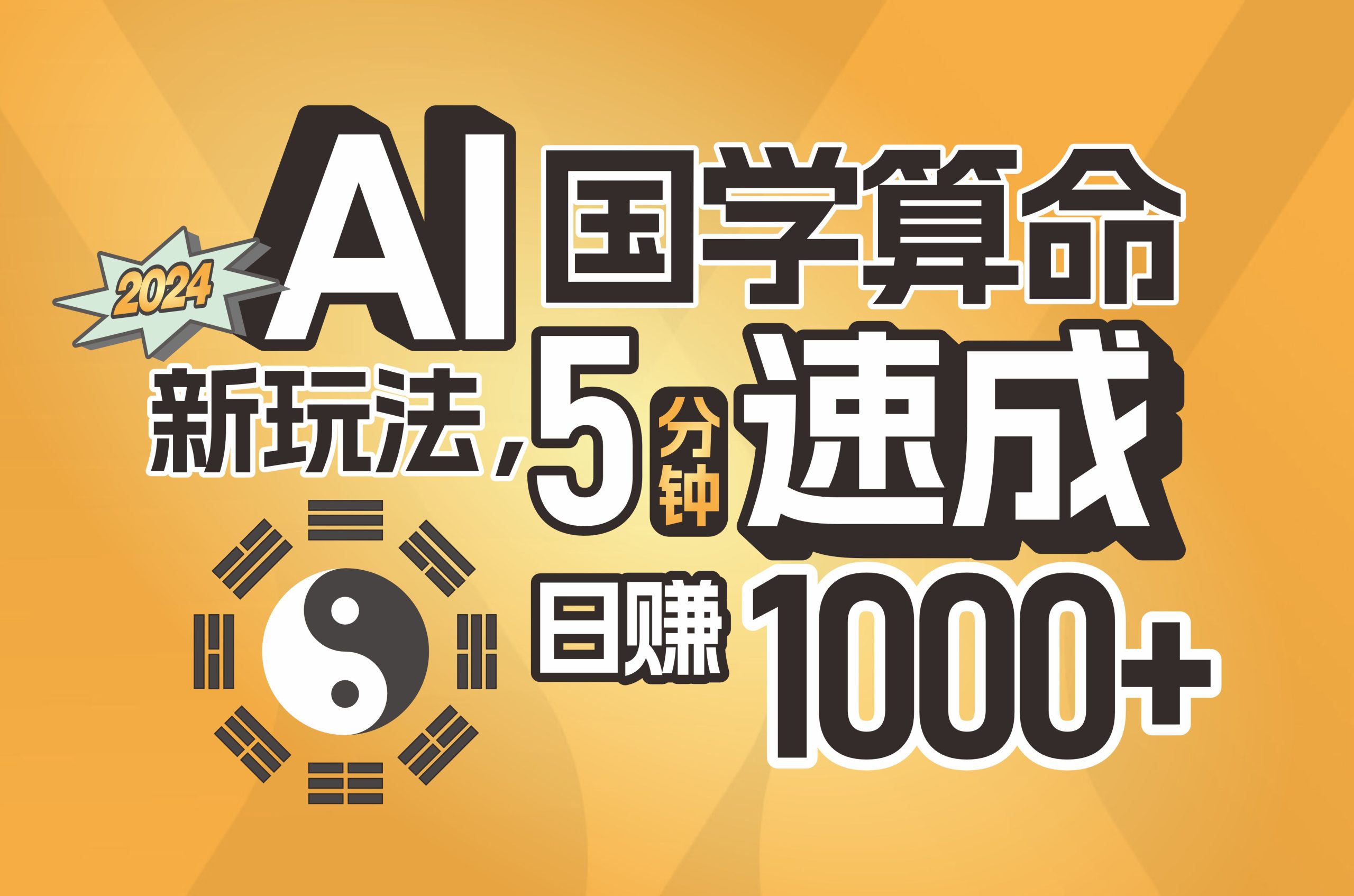 揭秘AI国学算命新玩法，5分钟速成，日赚1000+，可批量！-徐小晨博客