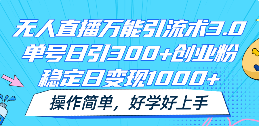 无人直播万能引流术3.0，单号日引300+创业粉，稳定日变现1000+，操作简单-徐小晨博客