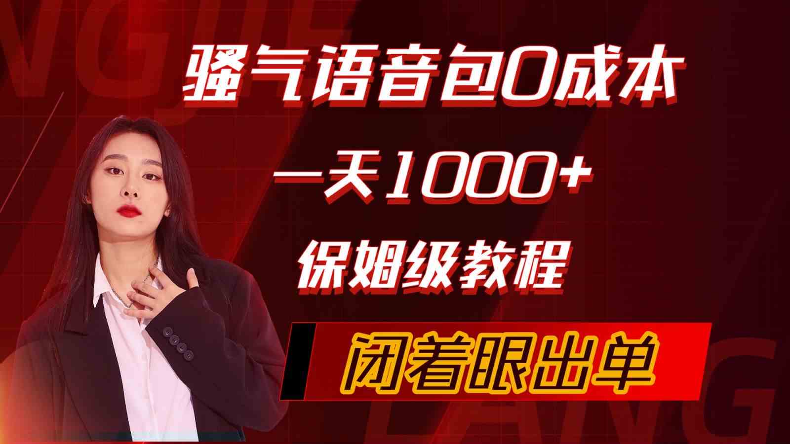 骚气导航语音包，0成本一天1000+，闭着眼出单，保姆级教程-徐小晨博客