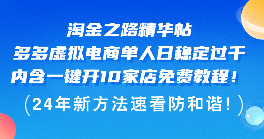 淘金之路精华帖多多虚拟电商 单人日稳定过千，内含一键开10家店免费教…-徐小晨博客