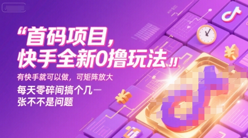 首码项目，快手全新0撸玩法，有快手就可以做，可矩阵放大，每天零碎时间搞个几张不是问题【揭秘】-徐小晨博客