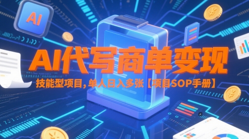 AI代写商单变现，技能型项目，单人日入多张 【项目SOP手册】-徐小晨博客