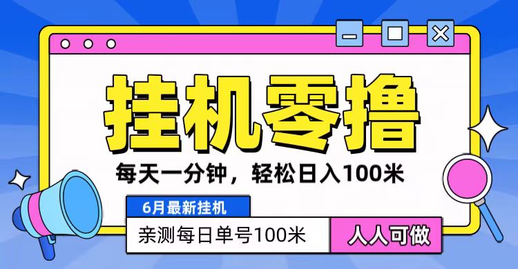 6月最新零撸挂机，每天一分钟，轻松100+-徐小晨博客