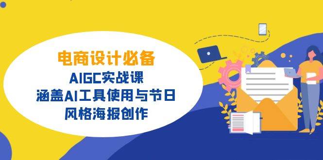 电商设计必备！AIGC实战课，涵盖AI工具使用与节日、风格海报创作-徐小晨博客