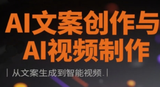 AI文案创作与AI视频制作实战课，从文案生成到智能视频-徐小晨博客