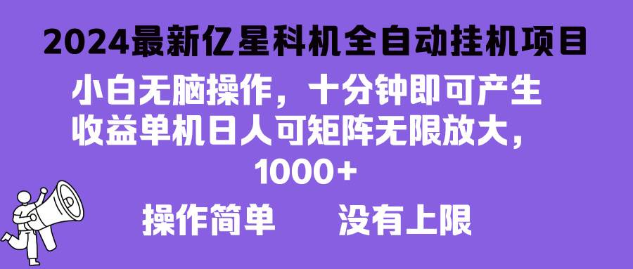 2024最新亿星科技项目，小白无脑操作，可无限矩阵放大，单机日入1…-徐小晨博客