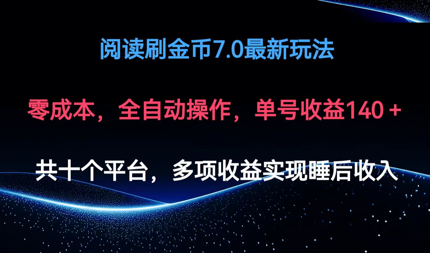 阅读刷金币7.0最新玩法，无需手动操作，单号收益140+-徐小晨博客