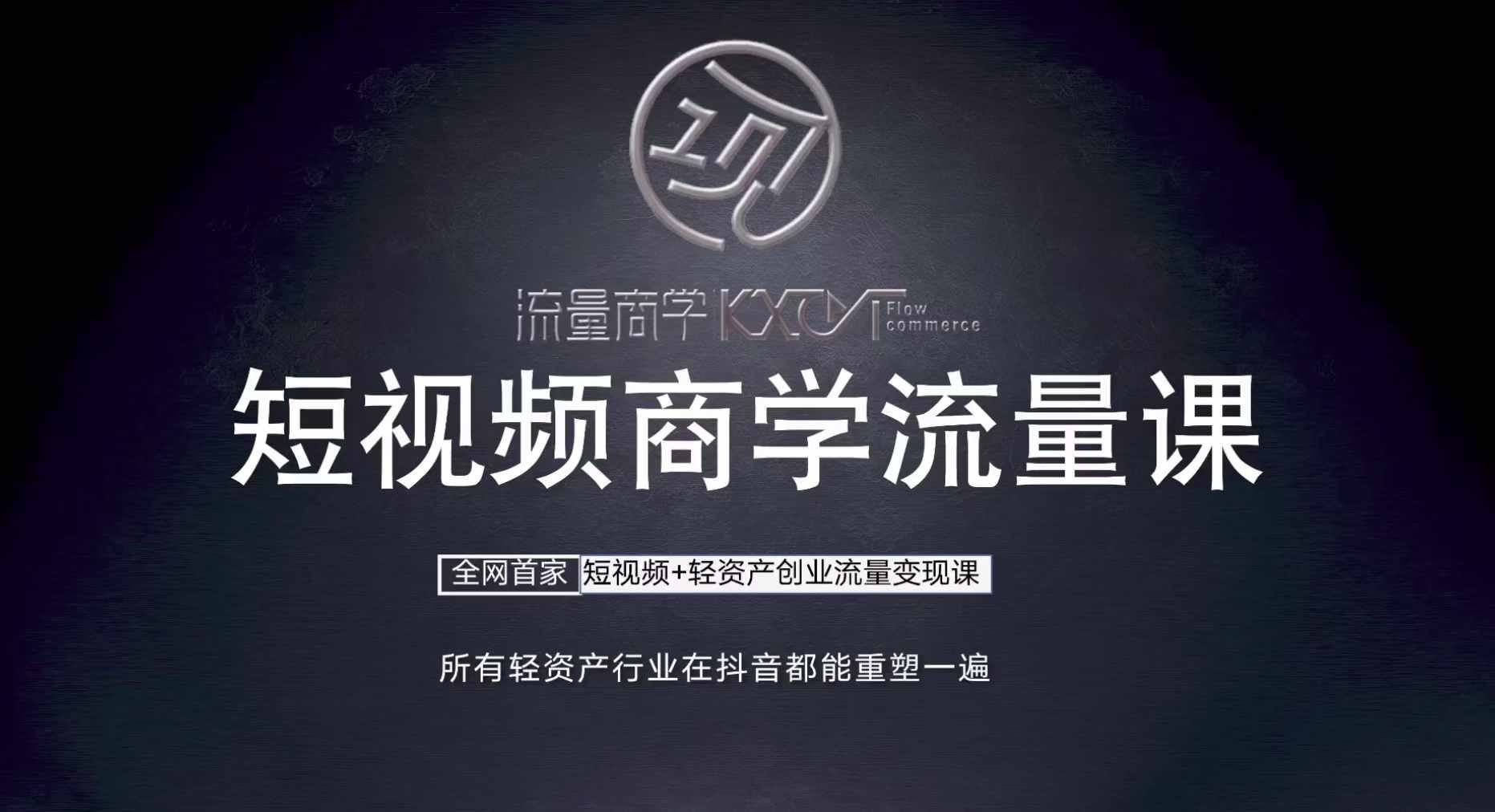短视频商学流量课+口播拍摄剪辑，短视频+轻资产创业流量变现课-徐小晨博客