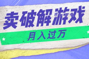 微信卖破解游戏项目月入1万，0成本资源已打包【揭秘】-徐小晨博客