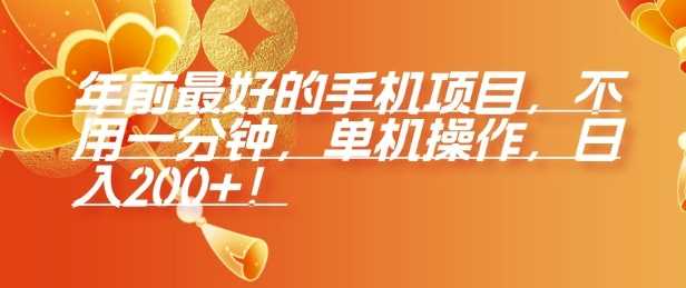 年前最好的手机项目，不用一分钟，单机操作，日入2张【揭秘】-徐小晨博客