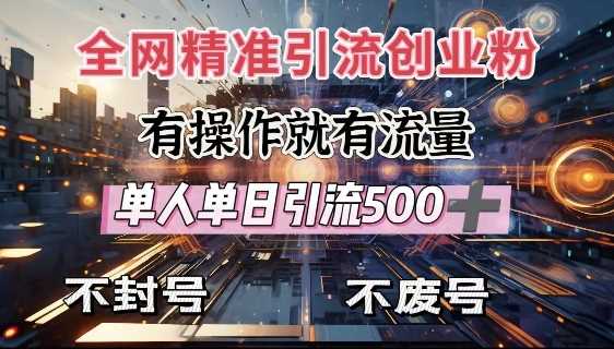 全网独家引流创业粉，有操作就有流量，单人单日引流500+，不封号、不费号-徐小晨博客