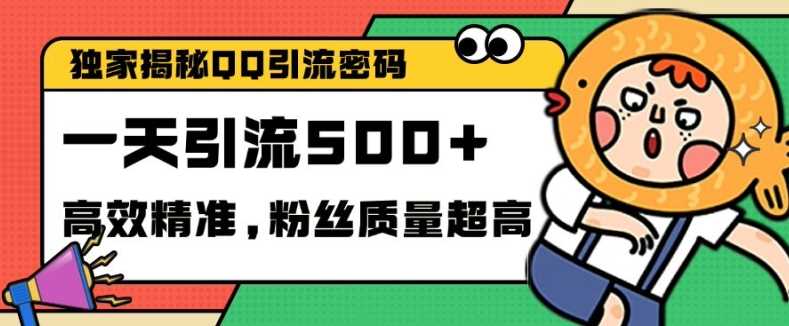 独家解密QQ里的引流密码，高效精准，实测单日加100+创业粉【揭秘】-徐小晨博客
