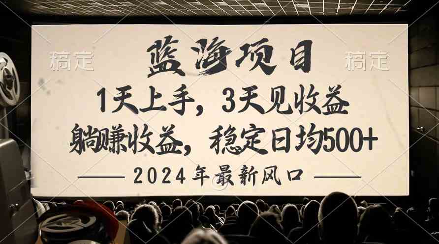 2024最新风口项目，躺赚收益，稳定日均收益500+-徐小晨博客