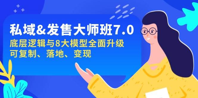 私域&发售-大师班第7期，底层逻辑与8大模型全面升级 可复制 落地 变现-徐小晨博客