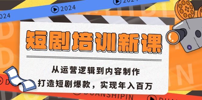 短剧培训新课：从运营逻辑到内容制作，打造短剧爆款，实现年入百万-徐小晨博客