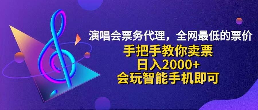 演唱会低价票代理，小白一分钟上手，手把手教你卖票，日入2000+，会玩…-徐小晨博客