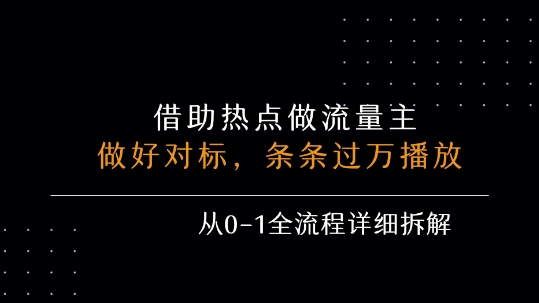 借力热点，乘顺风车玩流量主，条条过万播放， 每月收益5k+，从0-1全流程详细拆解-徐小晨博客
