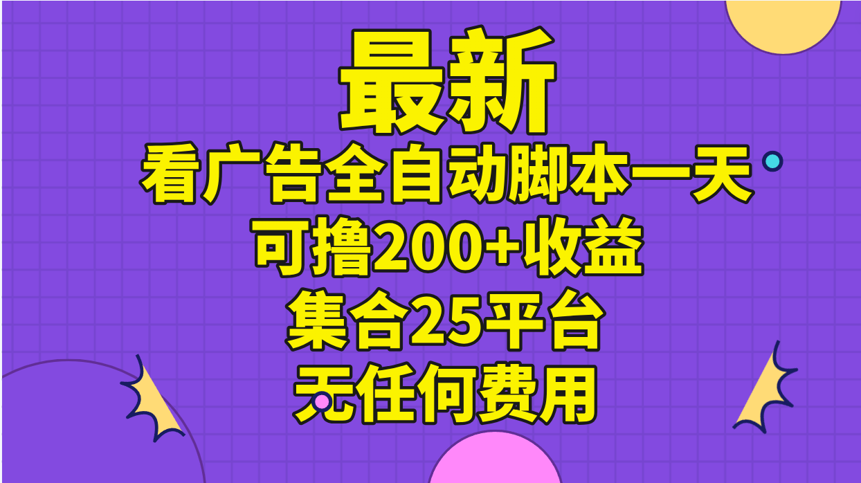 最新看广告全自动脚本一天可撸200+收益 。集合25平台 ，无任何费用-徐小晨博客