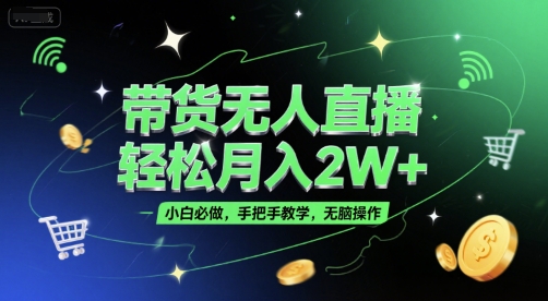 带货无人直播，轻松月入2W+，小白必做，手把手教学，无脑操作(附学习资料)-徐小晨博客