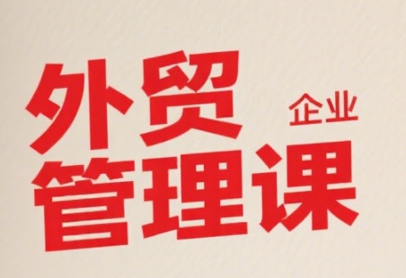中小外贸企业管理课，系统性强，直击痛点，助企业全面提升管理智慧-徐小晨博客
