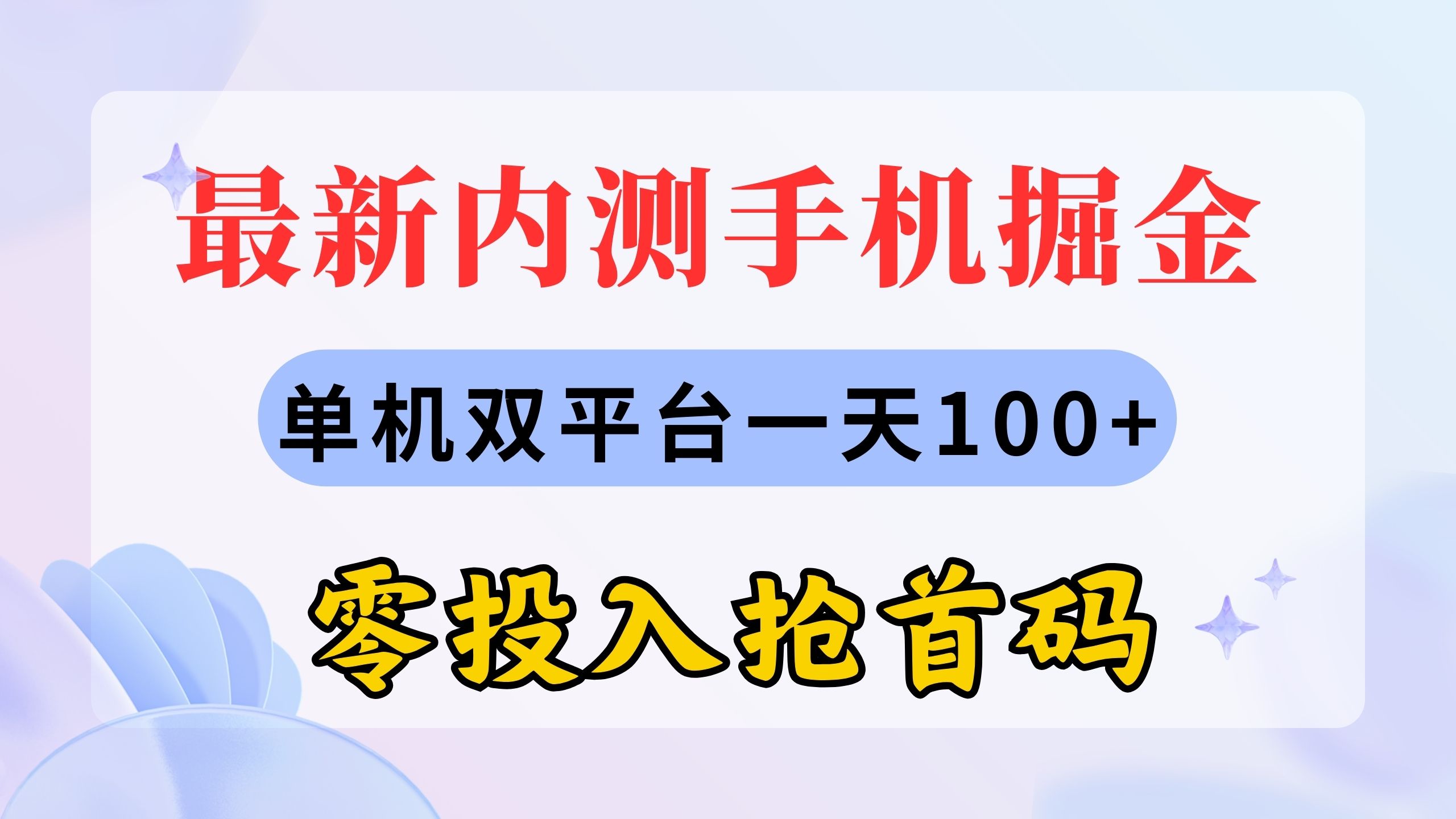 最新内测手机掘金，单机双平台一天100+，零投入抢首码-徐小晨博客