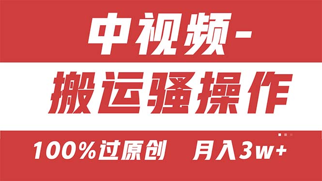 【中视频新思路】双重去重100%过原创，无脑搬运一键多渠道发布，一人可…-徐小晨博客