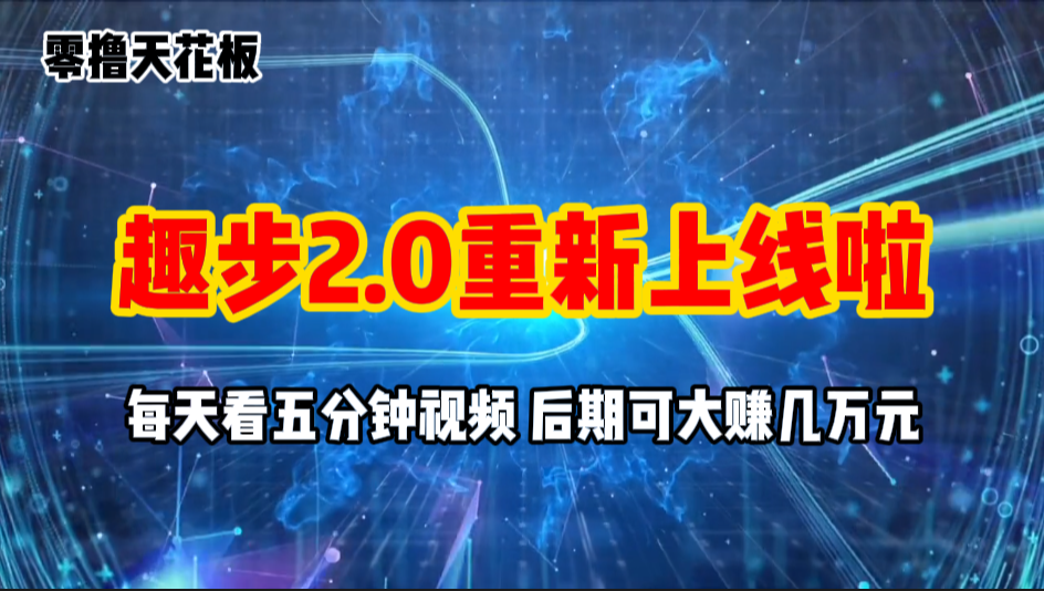 零撸项目，趣步2.0上线啦，必做项目，零撸一两万，早入场早吃肉-徐小晨博客