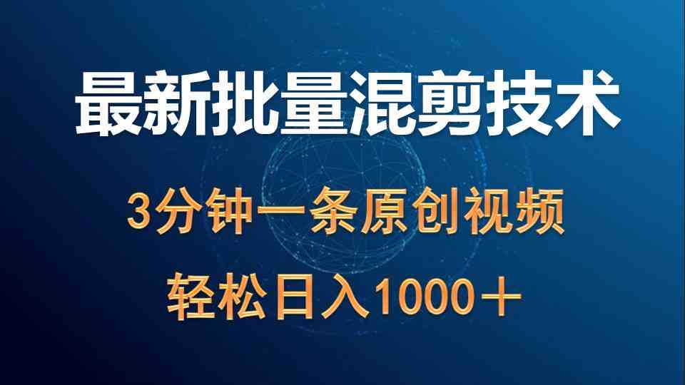 最新批量混剪技术撸收益热门领域玩法，3分钟一条原创视频，轻松日入1000＋-徐小晨博客