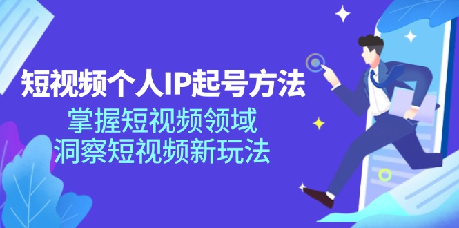 短视频个人IP起号方法，掌握 短视频领域，洞察 短视频新玩法（68节完整）-徐小晨博客