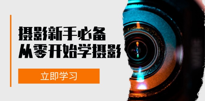 摄影新手必备：从零开始学摄影，器材、光线、构图、实战拍摄及后期修片-徐小晨博客