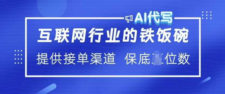 互联网行业的铁饭碗 AI代写 提供接单渠道 月入过W【揭秘】-徐小晨博客