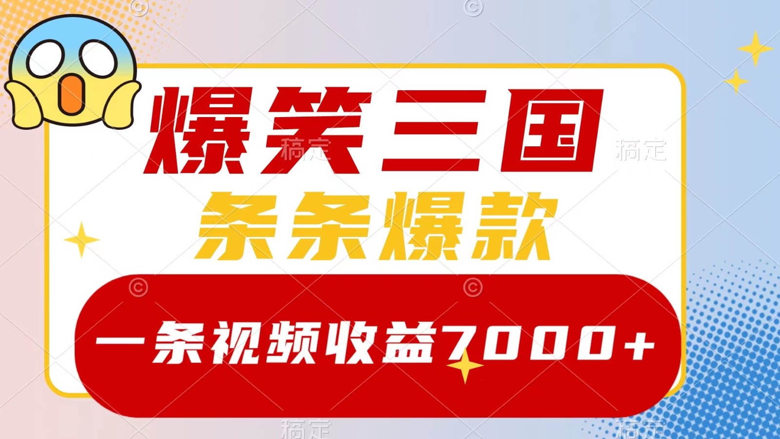 爆笑三国，一条视频收益7000+，条条爆款， 5分钟一个原创视频，多种变现方式-徐小晨博客