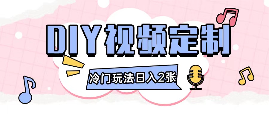 2024日入几张的diy视频定制小白0基础即可操作-徐小晨博客