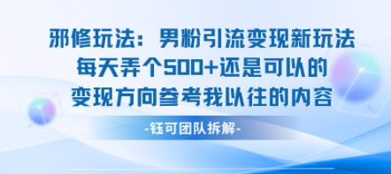 邪修玩法：男粉引流变现新玩法每天弄个5张还是可以的变现方向参考我以往的内容-徐小晨博客