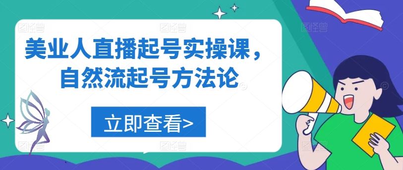 美业人直播起号实操课，自然流起号方法论-徐小晨博客