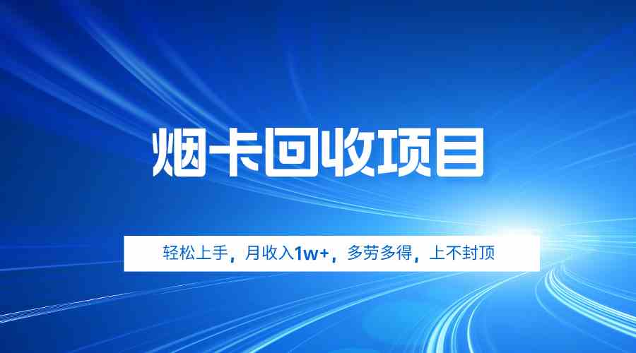 烟卡回收项目，轻松上手，月收入1w+,多劳多得，上不封顶-徐小晨博客