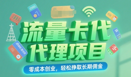 流量卡代理项目：零成本创业，轻松挣取长期佣金-徐小晨博客